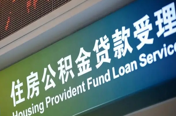 公积金能重复贷款吗_东平公积金代办在职离职封存服务